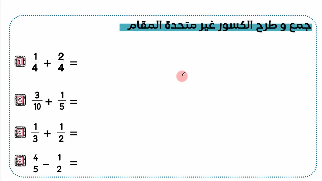 جمع و طرح الكسور غير متحدة المقام الصف الخامس الابتدائي | ترم تاني