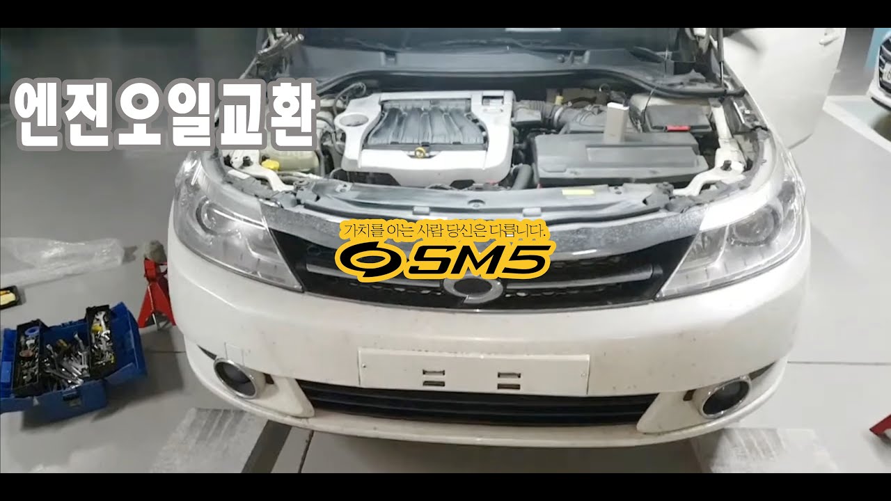 SM5 엔진오일교체하는 법.