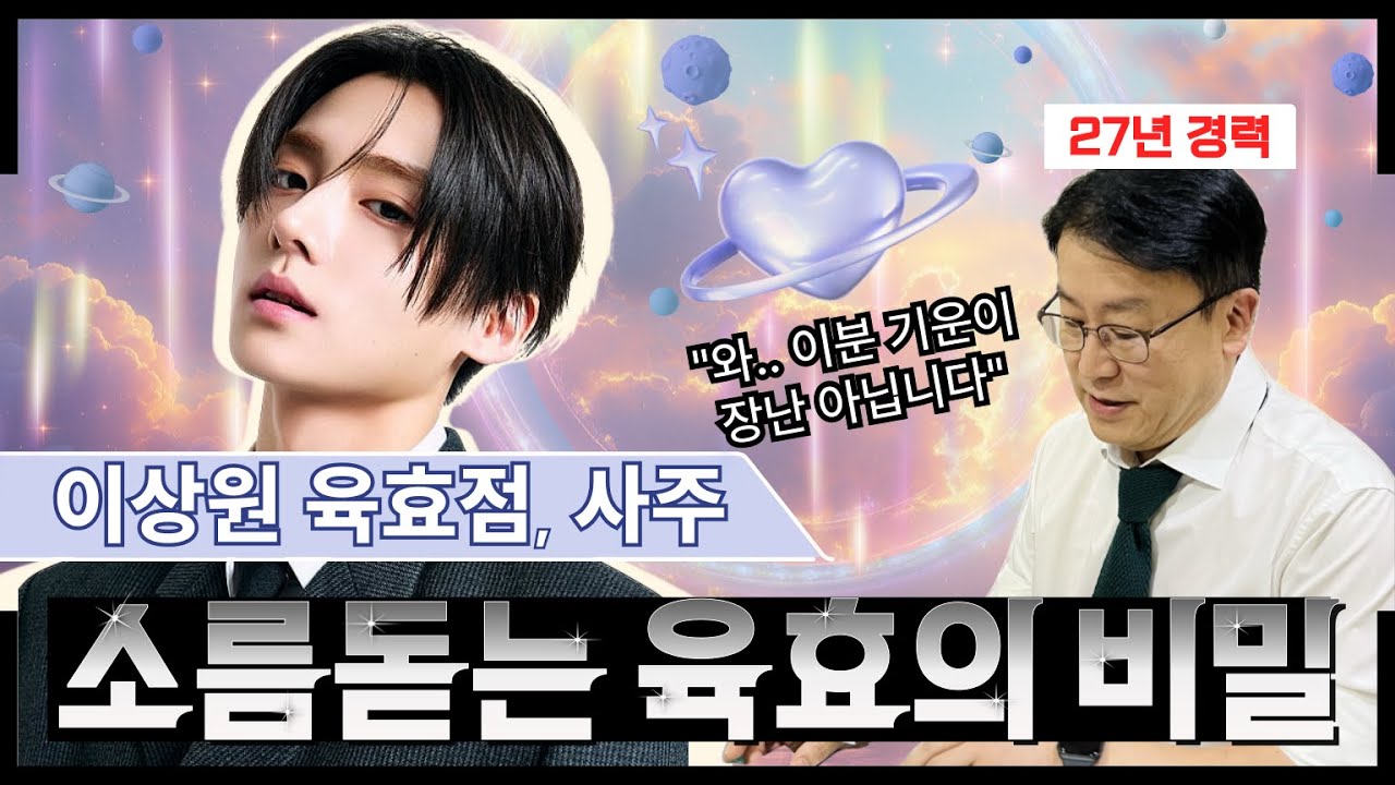(리얼)'소름 돋는 육효점' 보이즈플래닛2 이상원의 놀라운 사주, 앞으로의 행보는?  [English summary in the comments]