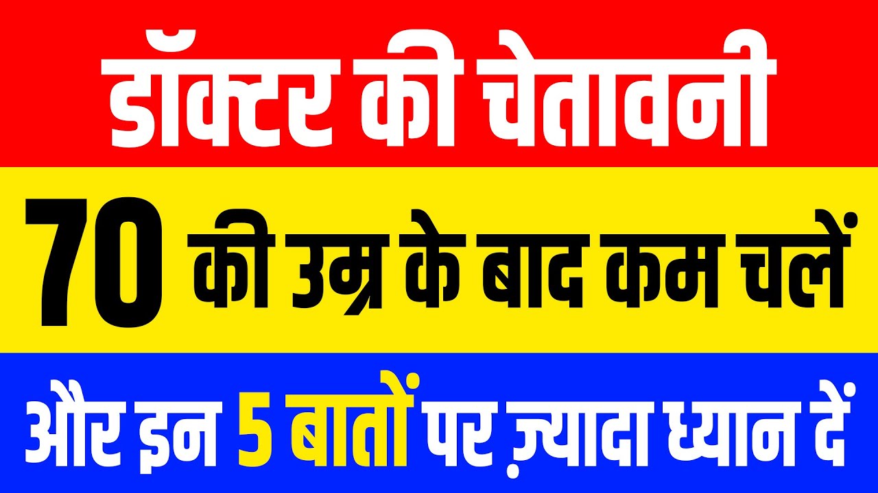 बुजुर्गों के लिए जरूरी 5 एक्सरसाइज | डॉक्टर्स का अलर्ट! 70 के बाद सिर्फ वॉकिंग से घट सकती है उम्र