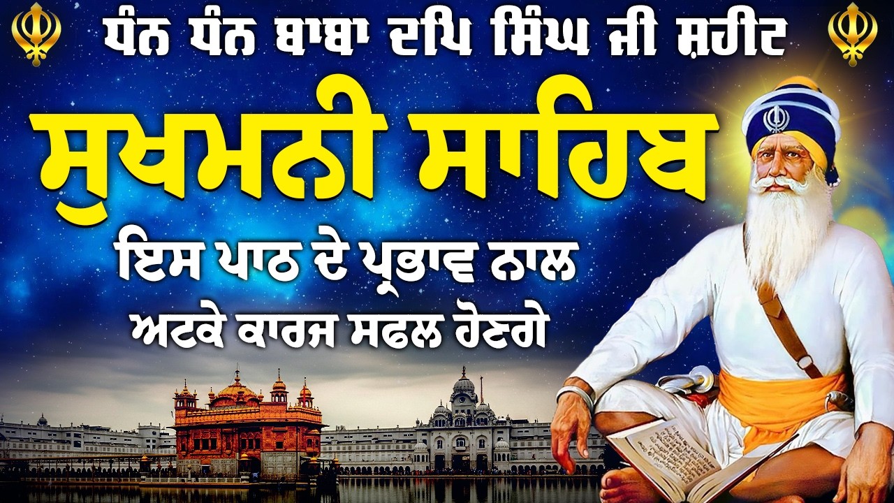 ਮਹਾ ਸ਼ਕਤੀ ਦਾ ਜਾਪ ਸੁਖਮਨੀ ਸਾਹਿਬ ਜੀ // Sukhmani Sahib Jaap // ਸੁਖਮਨੀ ਸਾਹਿਬ ਜਾਪੁ / Sukhmani Sahib Nitnem