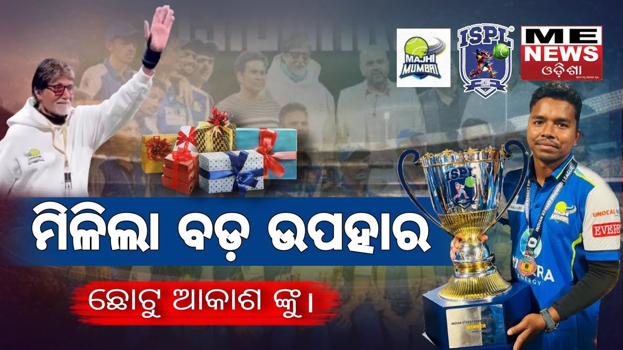 ME News Odisha | #chotuakash | #majhimumbai |ଛୋଟୁ ଆକାଶଙ୍କ ପାଇଁ,ଫାଇନାଲ ରେ ମାଝୀ ମୁମ୍ବାଇ। #Final-ISPL