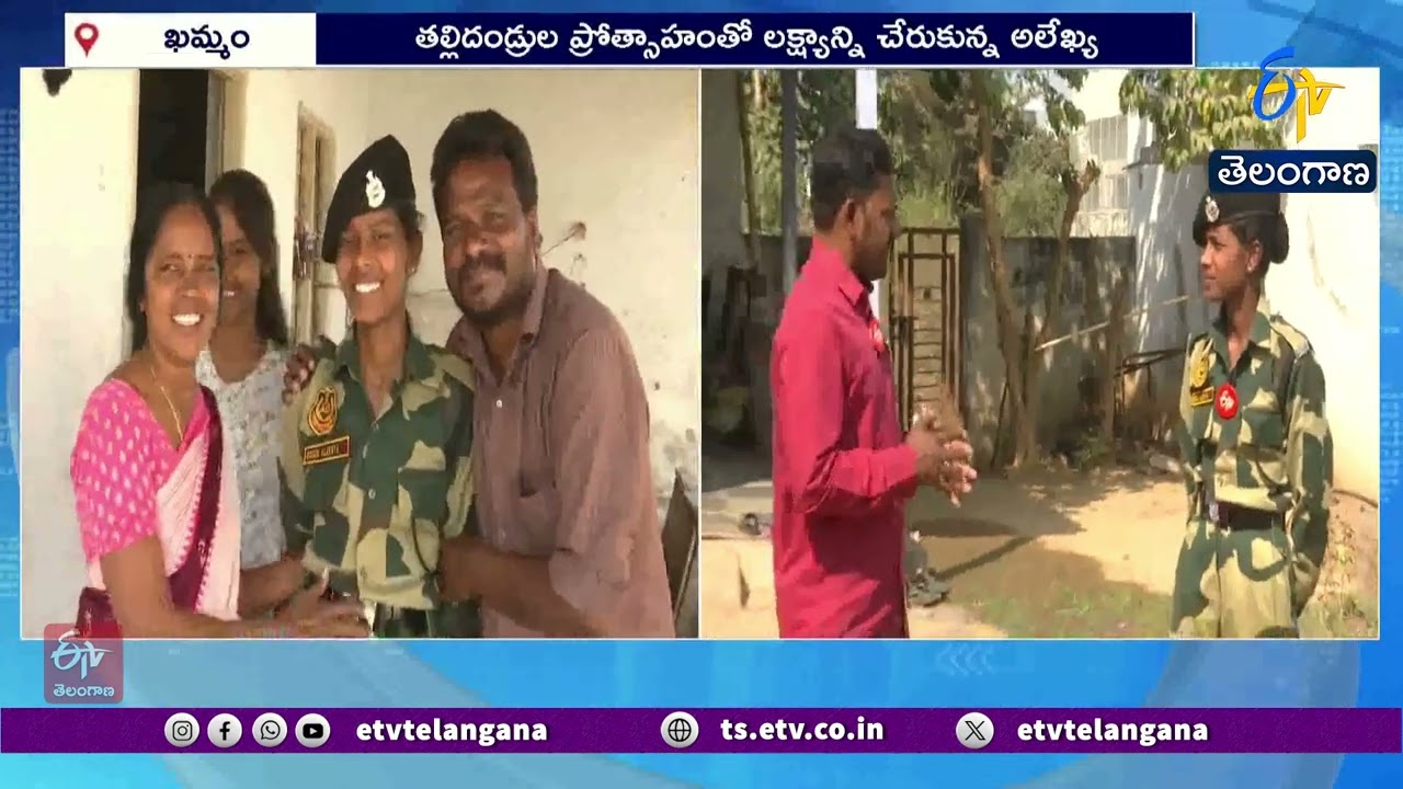 Khammam Girl Overcame Poverty & Joined In BSF | పేదరికాన్ని అధిగమించి BSFలో చేరిన యువతి
