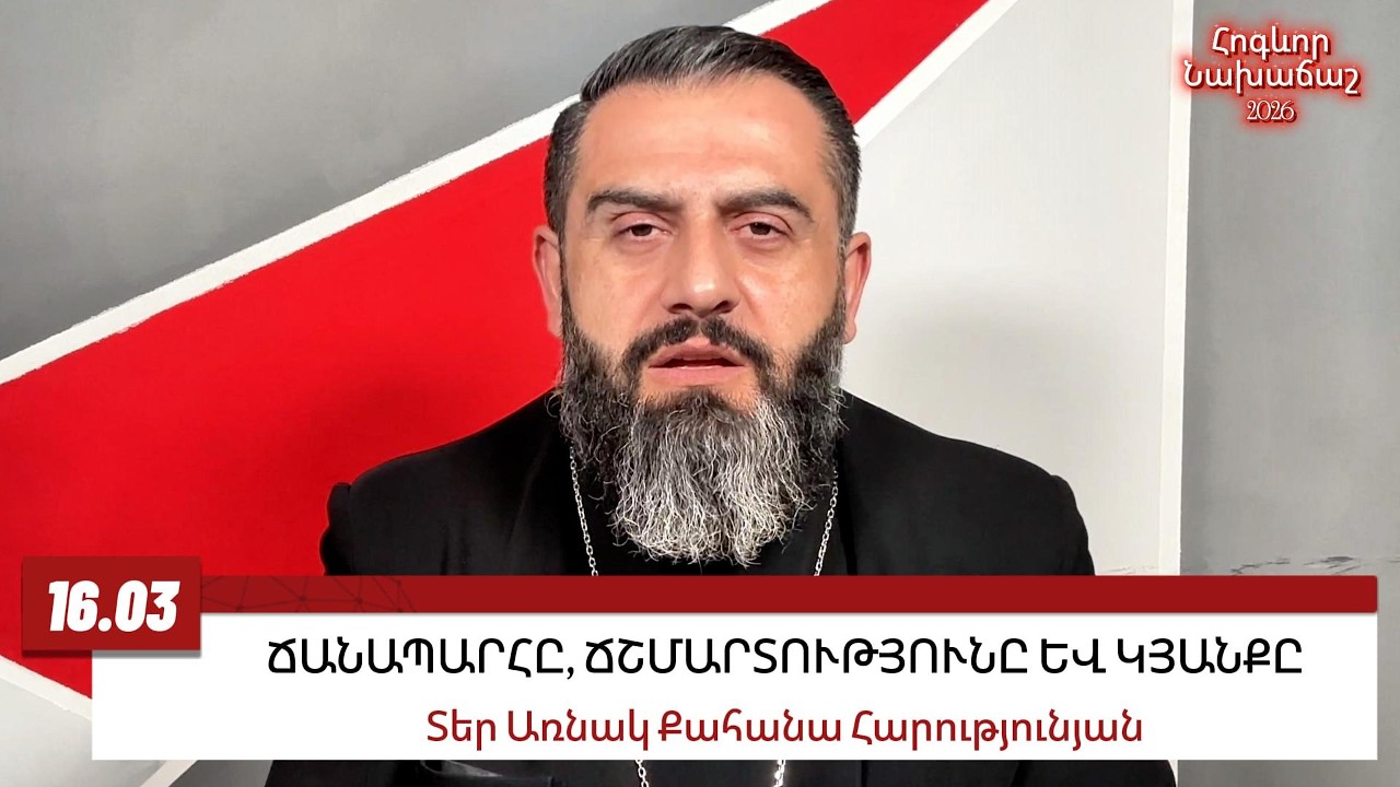 16 ՄԱՐՏԻ 2026, ՃԱՆԱՊԱՐՀԸ, ՃՇՄԱՐՏՈՒԹՅՈՒՆԸ ԵՎ ԿՅԱՆՔԸ #առնակ #քահանա #հոգեւոր_նախաճաշ