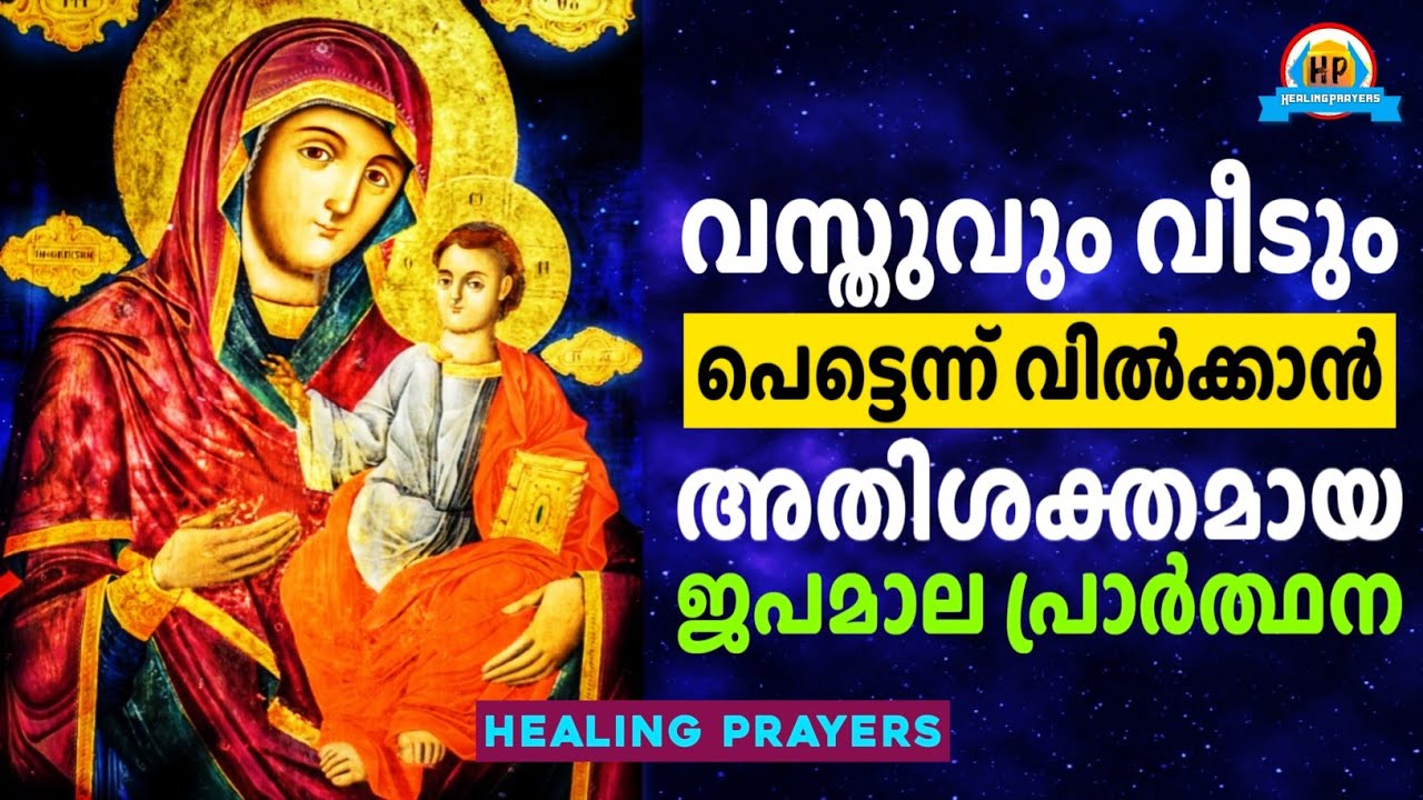 വസ്തുവും വീടും പെട്ടെന്ന് ലാഭത്തിനു വിൽക്കാൻ പരി. അമ്മയോട് ഒരു പ്രാർത്ഥന | ഹീലിംഗ് പ്രയേഴ്സ് ചാനൽ