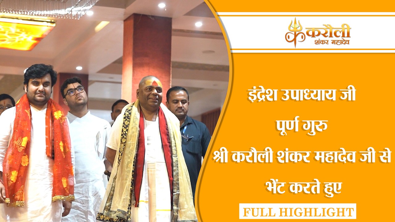 इंद्रेश उपाध्याय जी पूर्ण गुरु श्री करौली शंकर महादेव जी से भेंट करते हुए #poornaguru