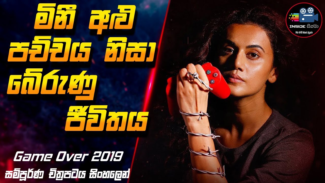 මිනී අළු පච්චය නිසා බේරුණු ජීවිතය 😱| Game Over Full Movie in Sinhala | Inside Cinema #inside_cinema