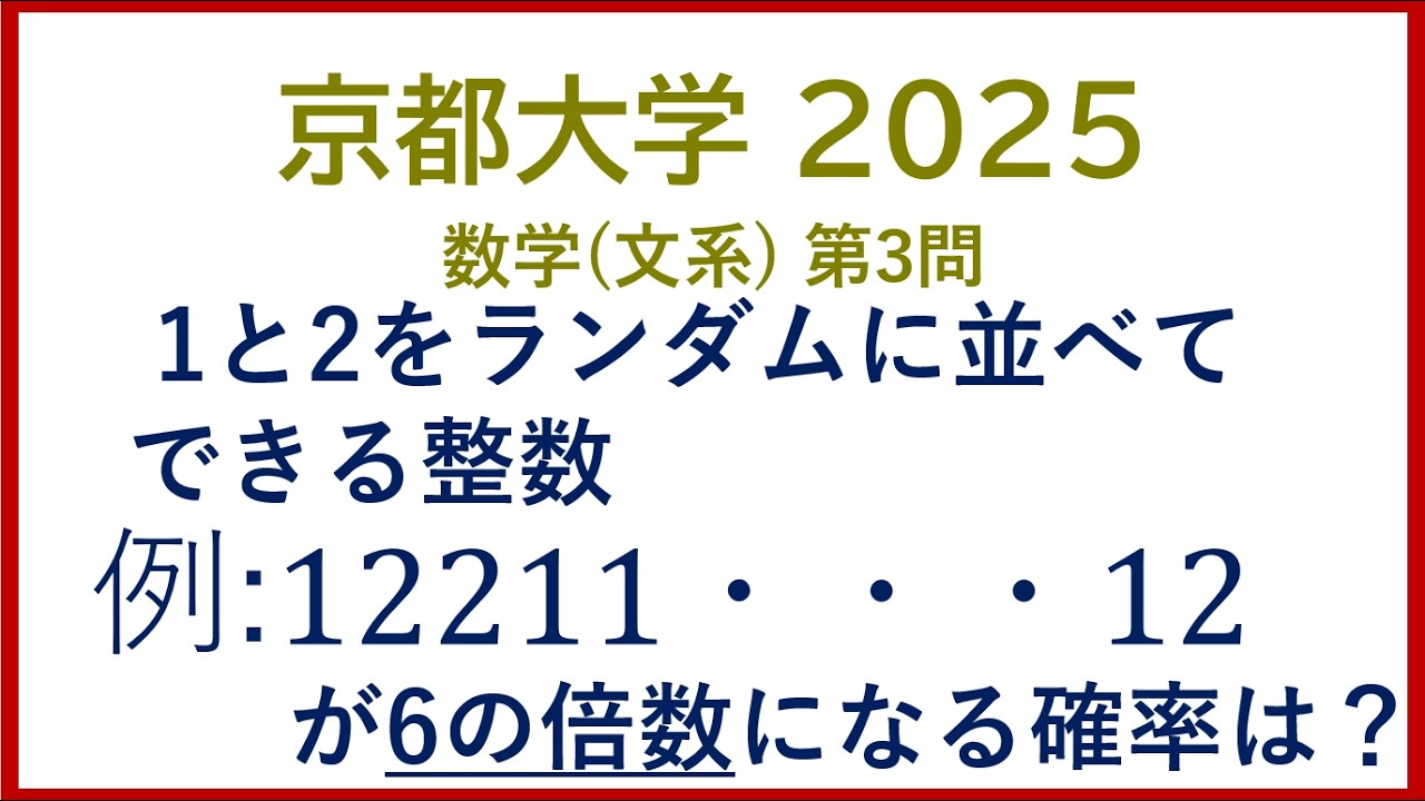 【入試問題解説】 京都大学 2025 数学  文系 第3問