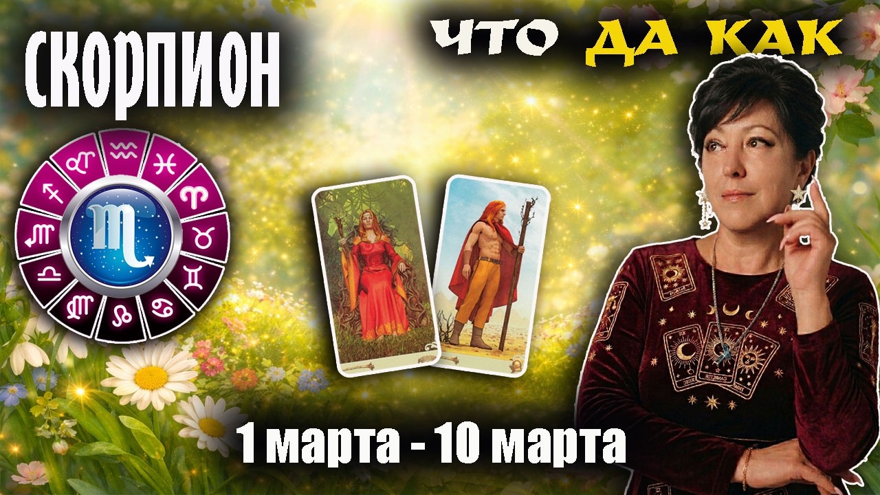 ♏ Скорпион Прогноз с 1 по 10 марта