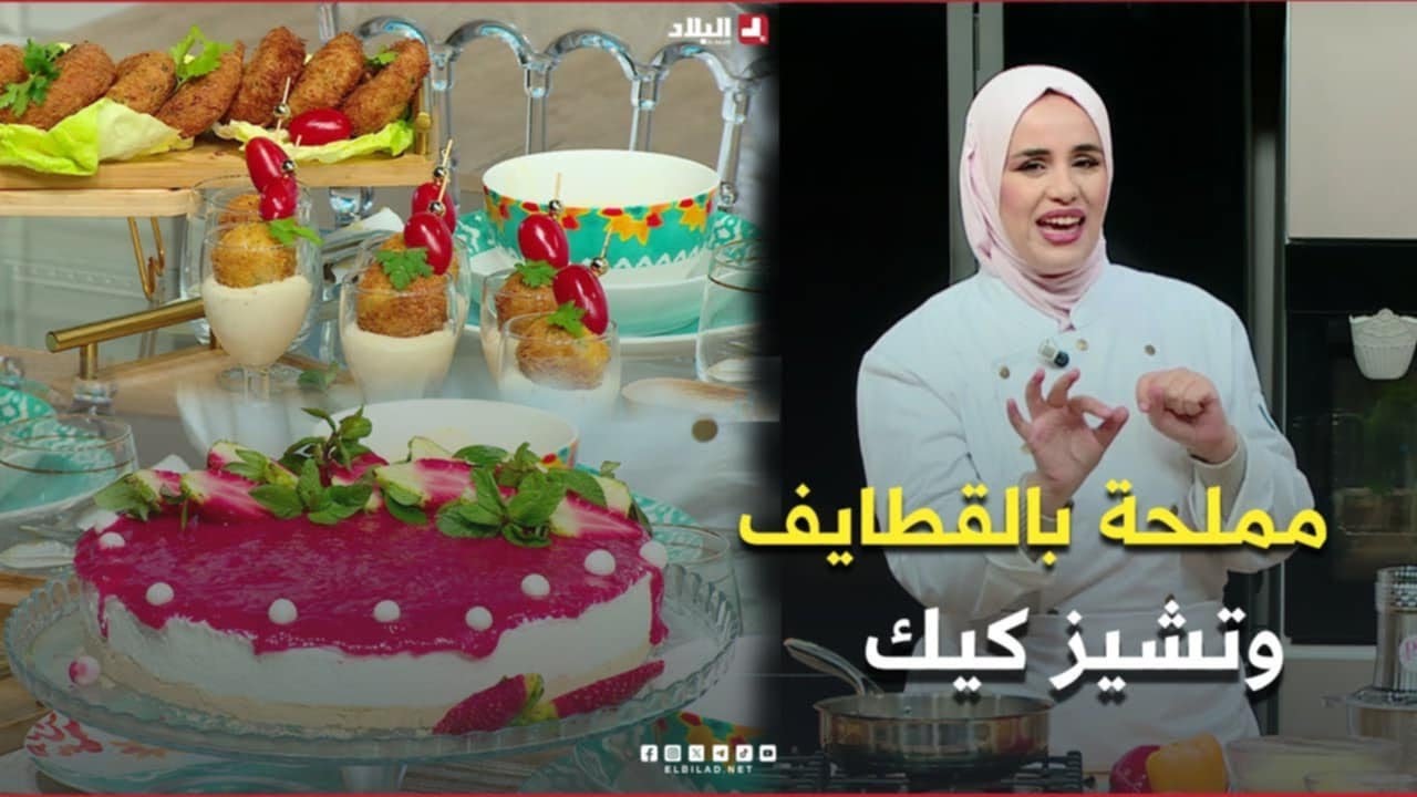 واش نطيبوا اليوم| مملحة بالقطايف وتشيز كيك ..مع الشاف مريم