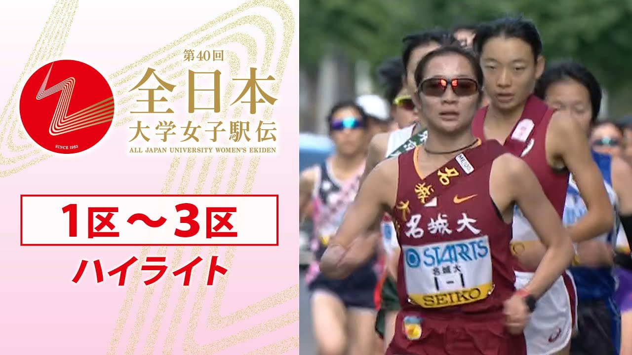 【前半ハイライト】名城大が1区から圧巻の走りでトップに 日体大&立命館大し烈な2位争い 第40回全日本大学女子駅伝