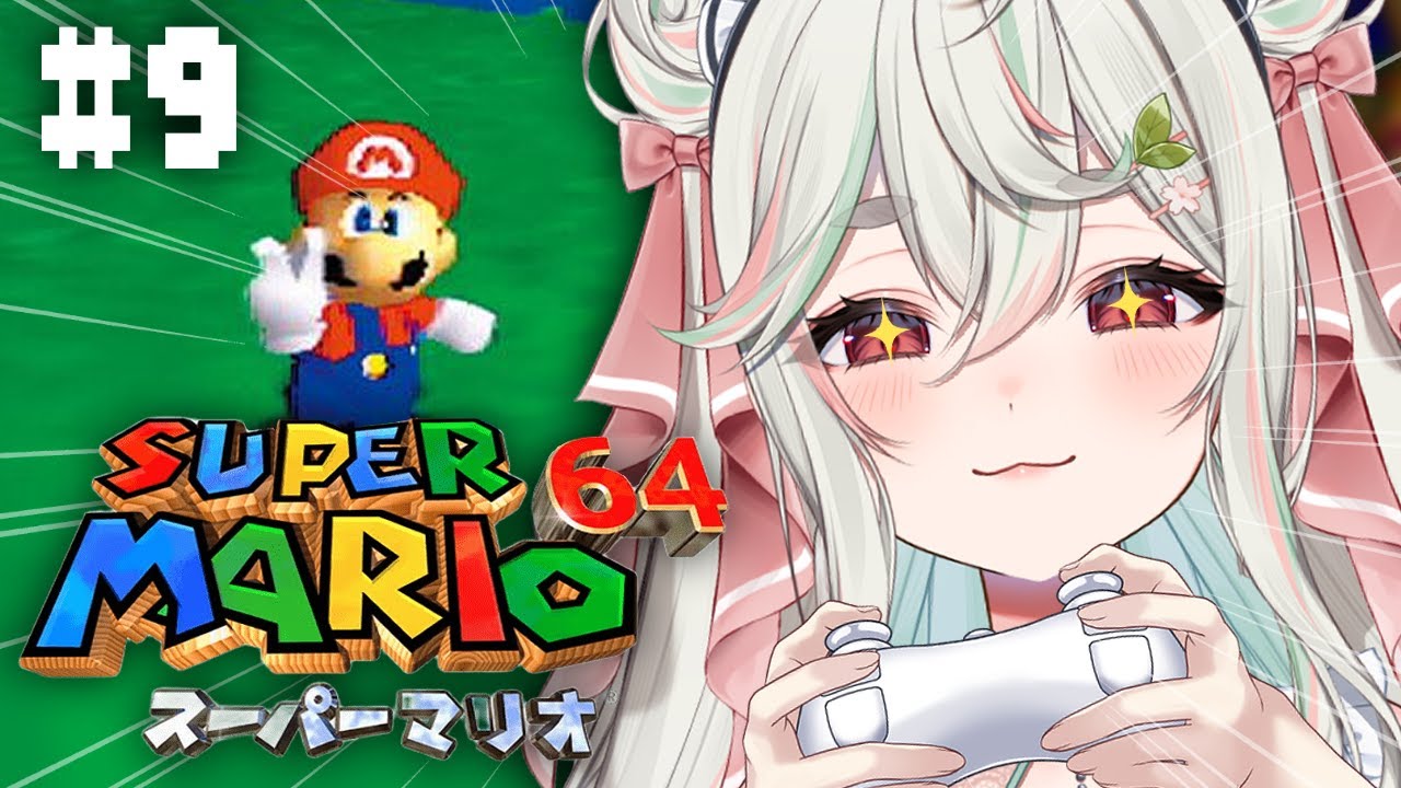 #9【スーパーマリオ64】完全初見❕すべてを終わらせに来たぞ、120個スターを目指してッ❕ー🍄🌟【#新人Vtuber/緑青くれは】