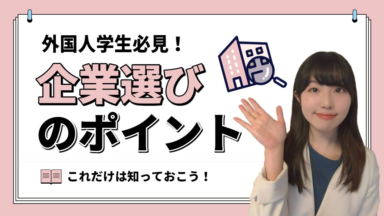 【留学生／外国人学生の就職活動】こんな企業がおすすめ！Tips for choosing companies in Japan