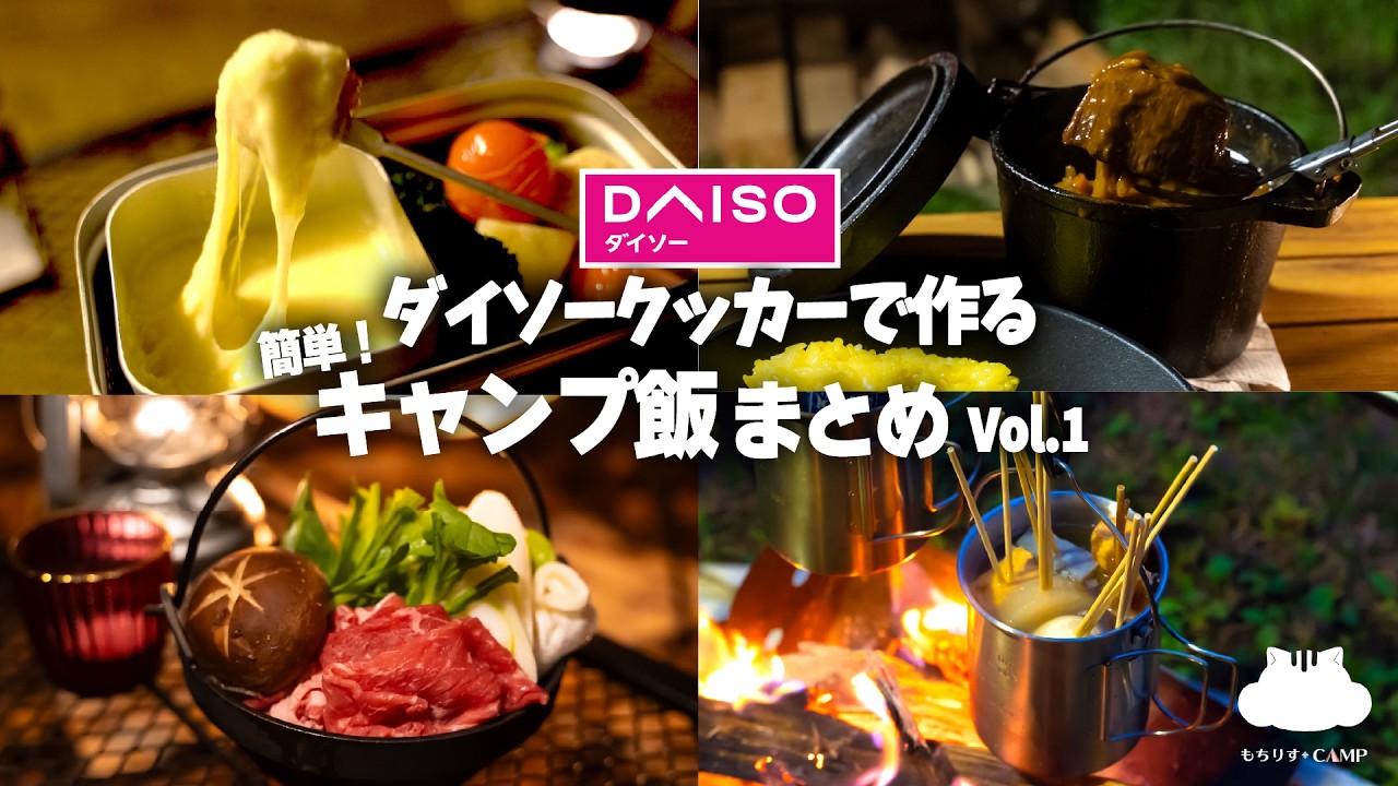 【キャンプ飯】ダイソークッカーで作る!簡単おすすめキャンプ飯【まとめ】