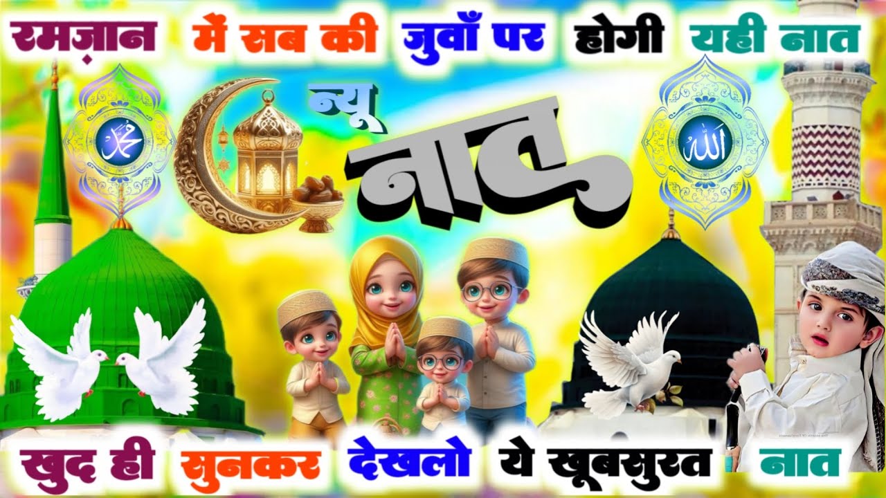 रमज़ान में सब की जुबां पर होगी नात | letest naat Ramzan | superhit naat Ramzan @HashimNaatOfficial 
