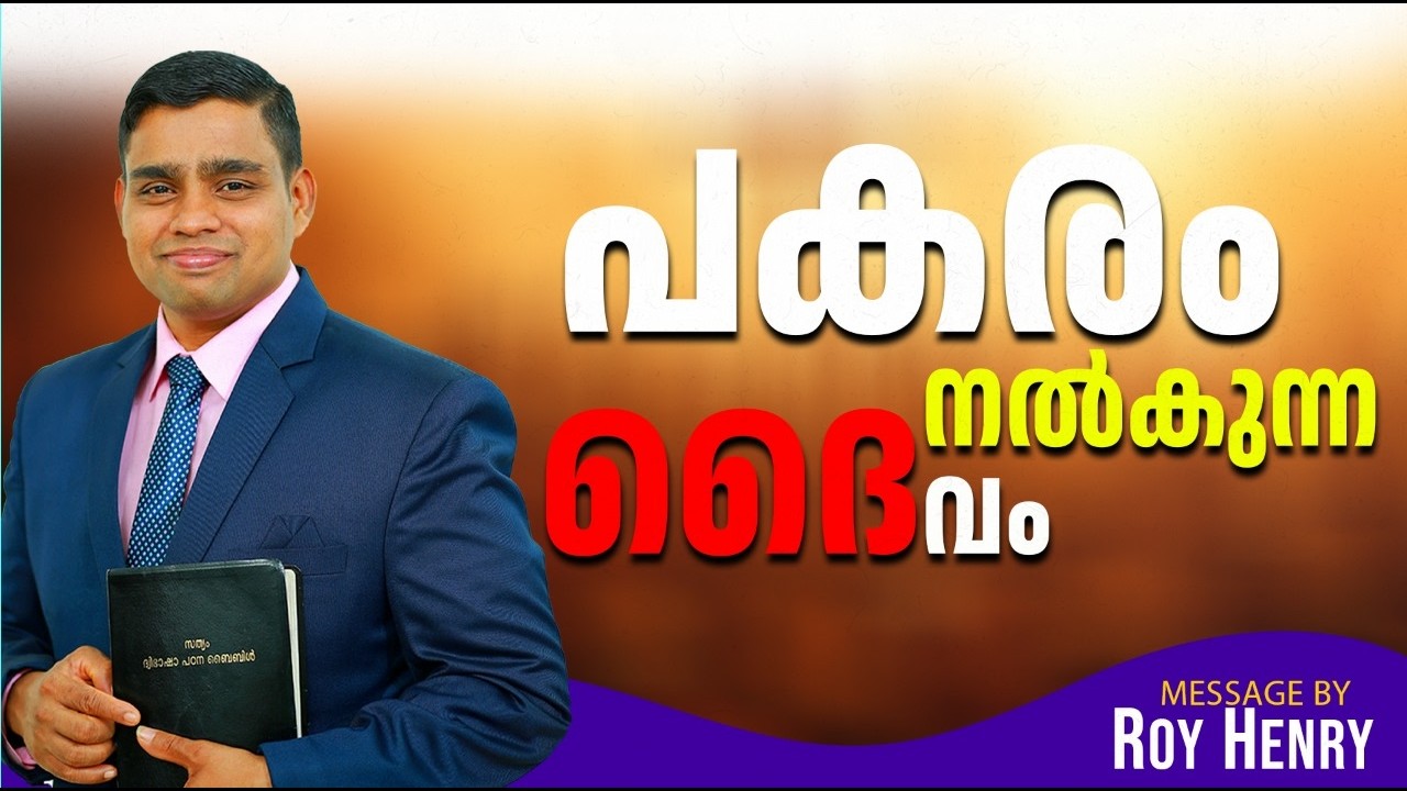 പകരം നൽകുന്ന ദൈവം | Short Message Malayalam | By Pr. Roy Henry