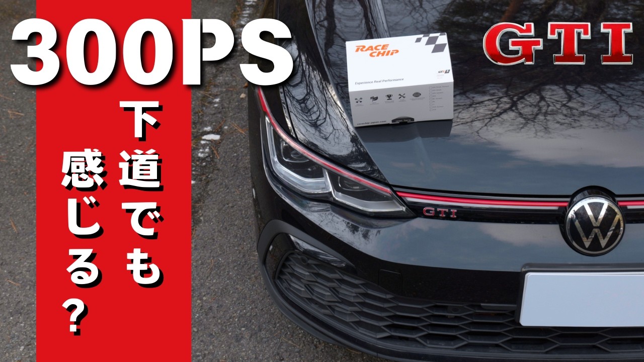 300PSになりました。ゴルフ8GTIにRaceChipを導入してみた結果