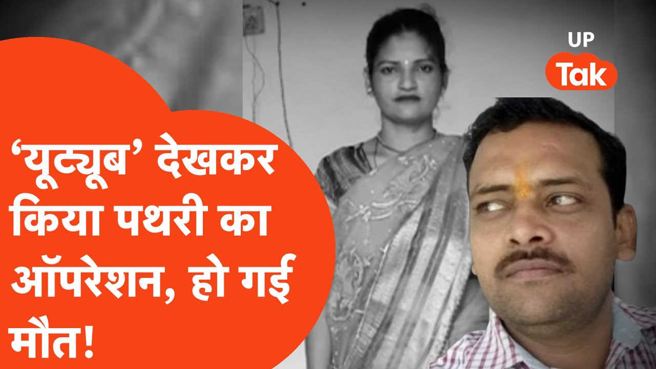Barabanki News: 'Youtube देखकर कर दिया ऑपरेशन', महिला की चली गई जान.. मचा बवाल!