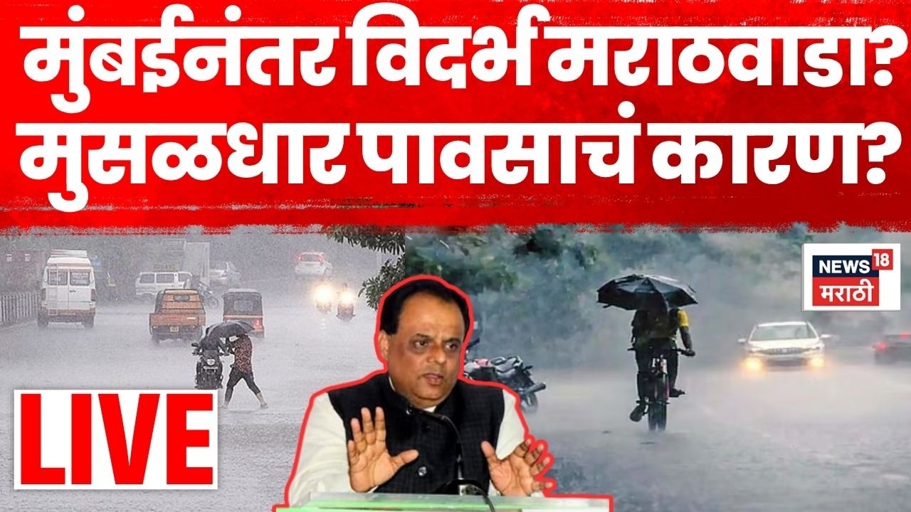 Rain Update LIVE | Maharashtra Rain | पुढील 72 तास पावसाचे | Vidarbha Marathwada Monsoon