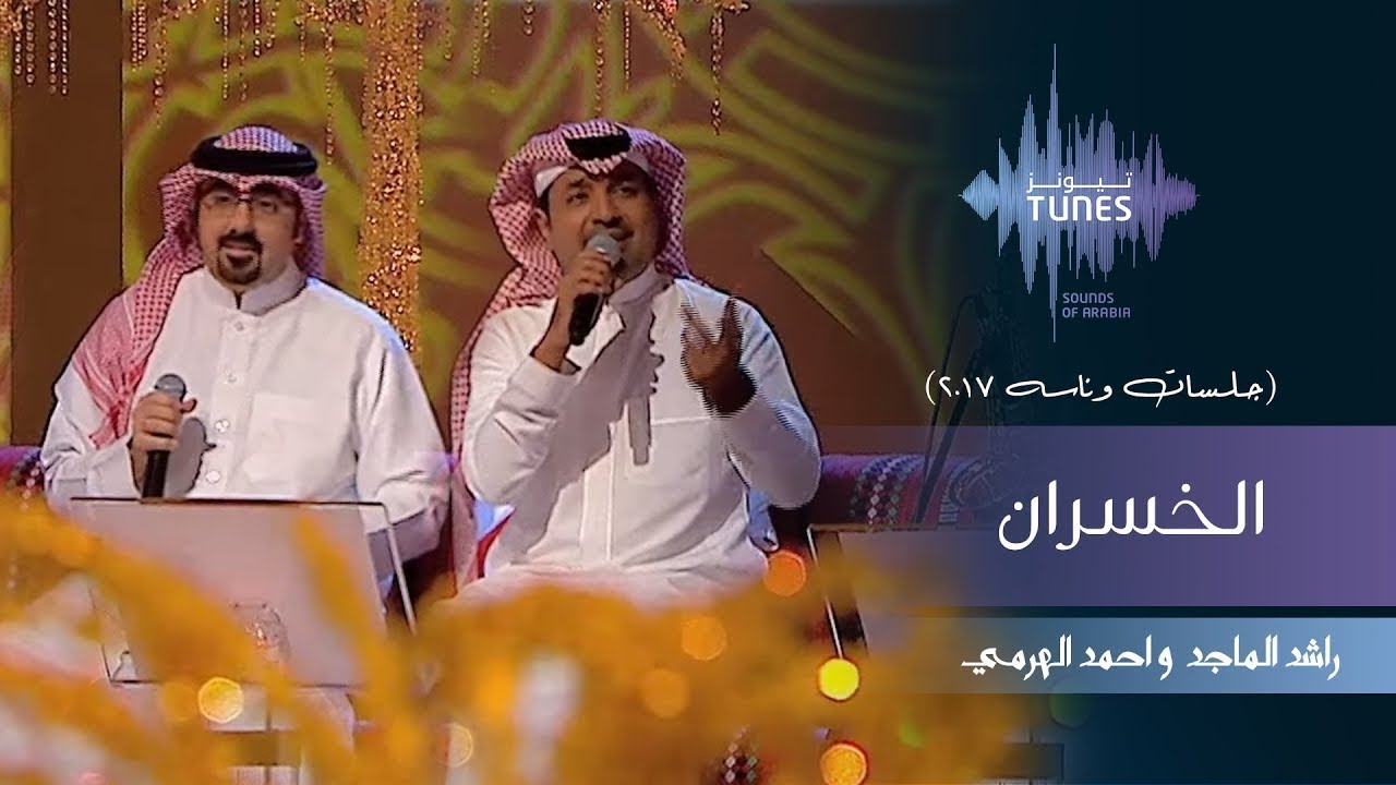 راشد الماجد و احمد الهرمي - الخسران (جلسات  وناسه) | 2017