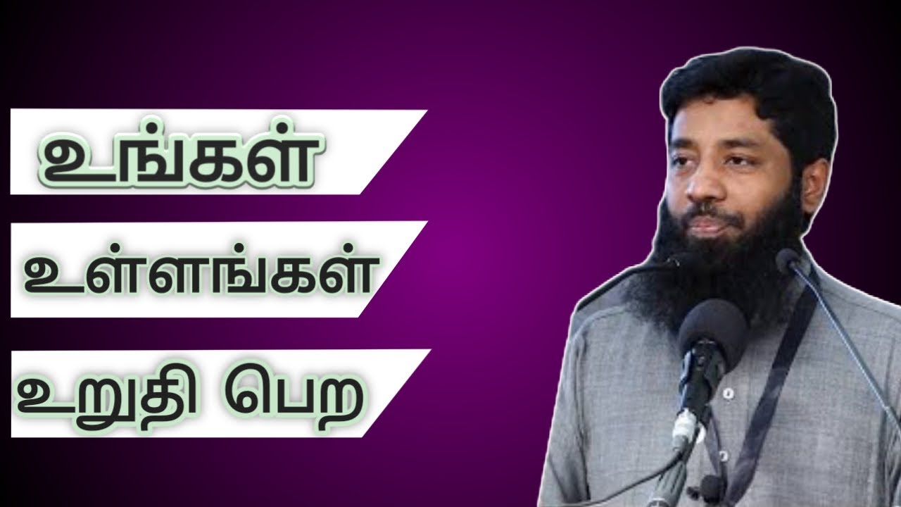 உங்கள் உள்ளங்கள் உறுதி பெற/ tamil bayan,  mujahid ibnu raseen