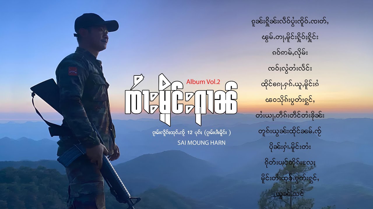 จายเมืองหาญ​ | ၸၢႆးမိူင်းႁၢၼ် - ၵႂၢမ်းလိူၵ်ႈထုၵ်ႇၸႂ် 12 ပုၵ်ႈ ( ၵႂၢမ်းပၢႆးမိူင်း ) Sai Moung Harn