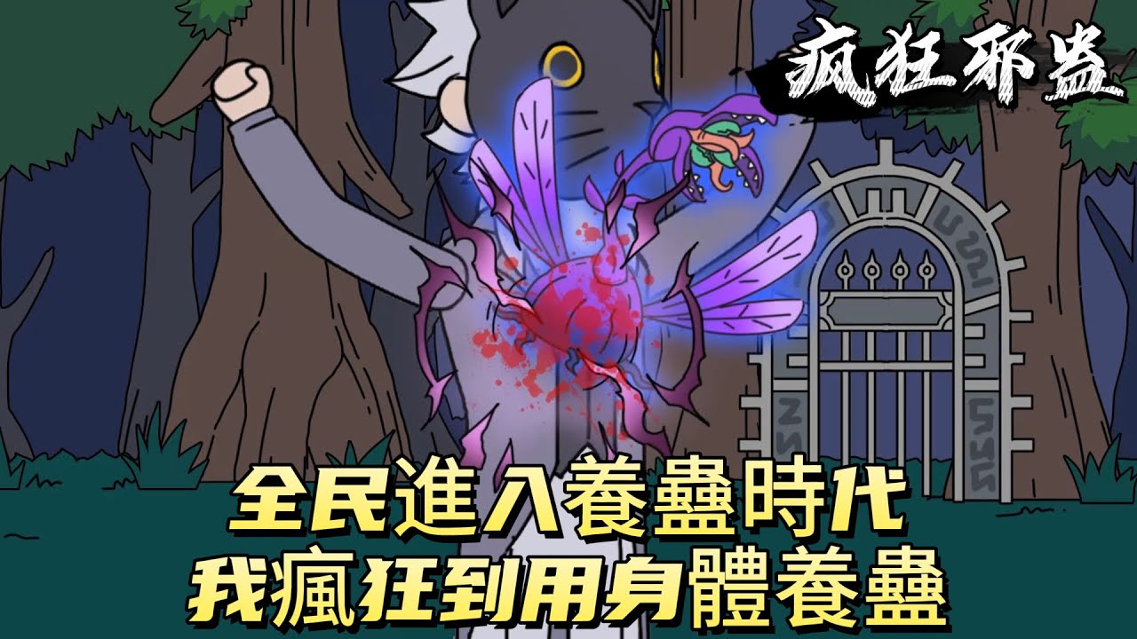全民進入養蠱時代，我瘋狂到用身體養蠱！#原创动画 #动漫 #二次元 #动画