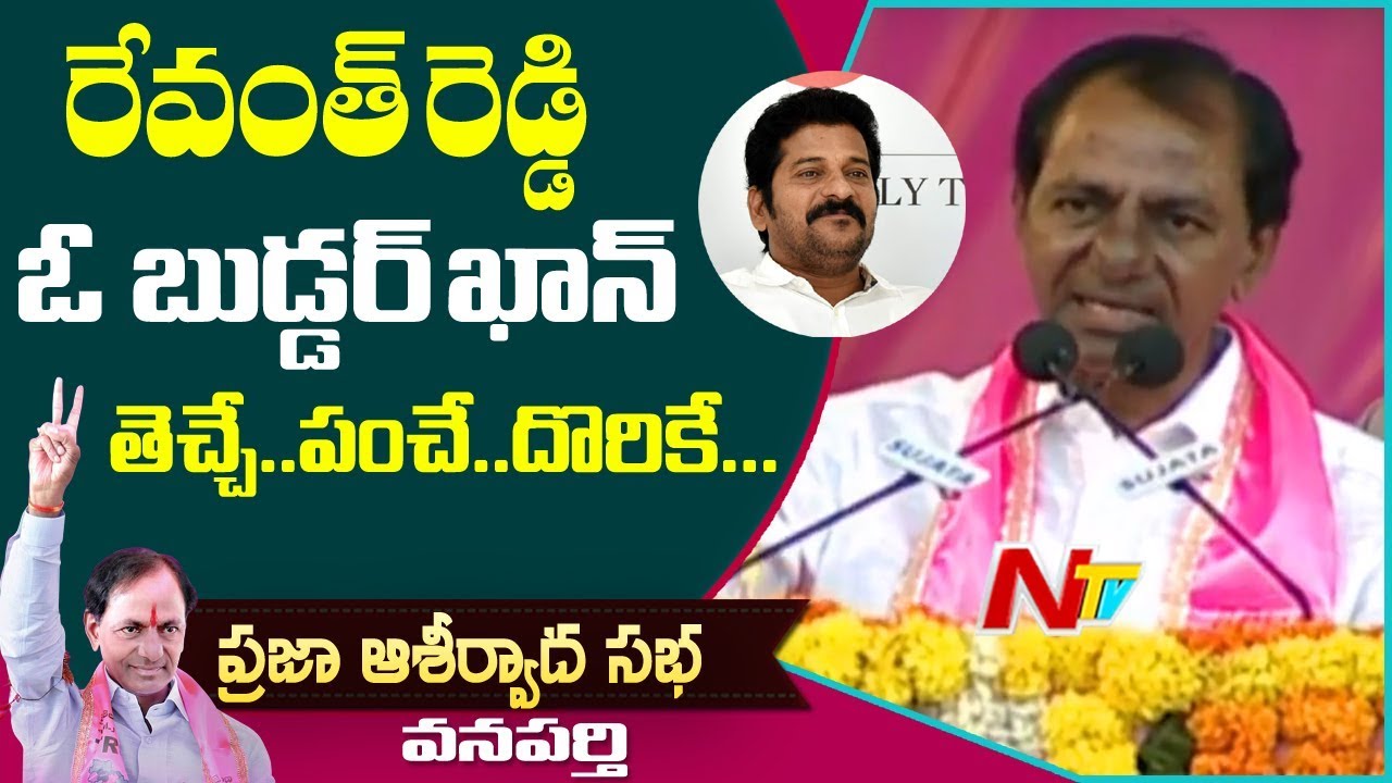 KCR Alleges chandrababu And Revanth Reddy over Note for Vote Scam | TRS Wanaparthy Meeting | NTV