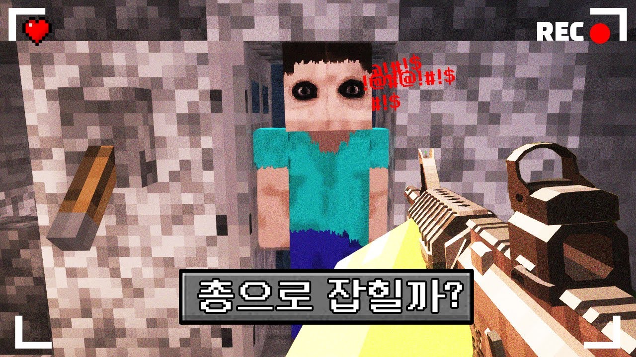 마인크래프트 현재 가장 핫한 공포모드에서 총으로 사냥하기