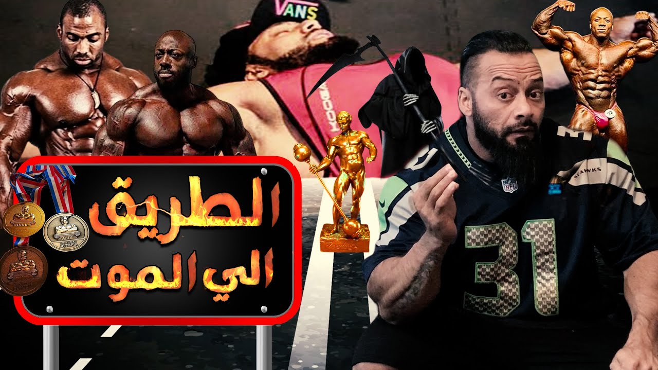 من اهم المواضيع (الطريق الي المـــوت) مع كابتن جانتي شعبان (كمال الاجسام وموت اللاعبين ) الي متى ؟