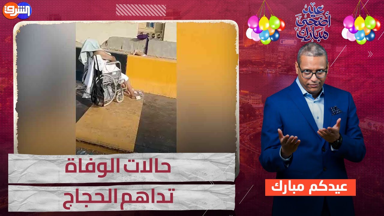 بسبب إنشغالهم بهيئة الترفيه ... جثث الحجاج تملئ الشوارع وغياب للسلطات السعودية