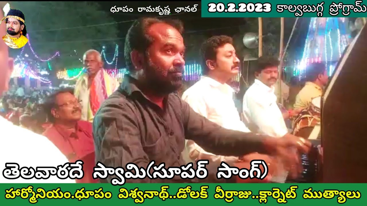 హార్మోనియం.ధూపం విశ్వనాథ్                                  డోలక్ వీర్రాజు.క్లార్నెట్ ముత్యాలు