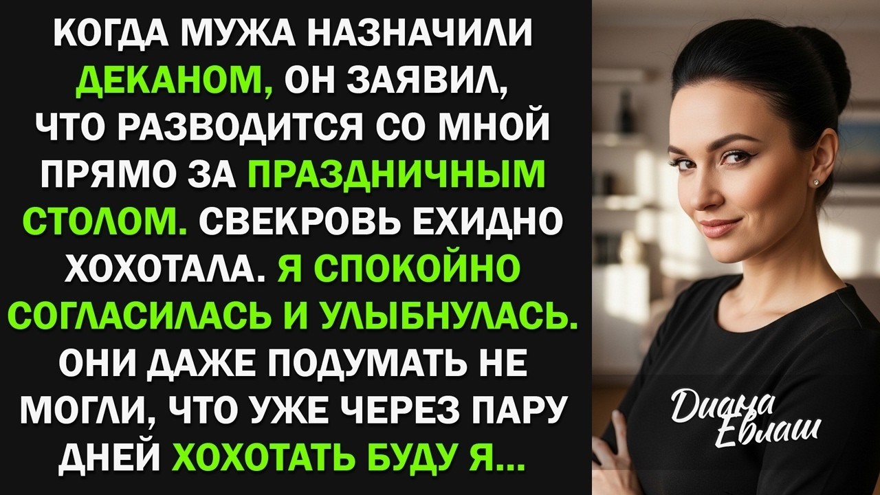 Когда мужа назначили деканом, он подал на развод. Свекровь хохотала. Но они не знали