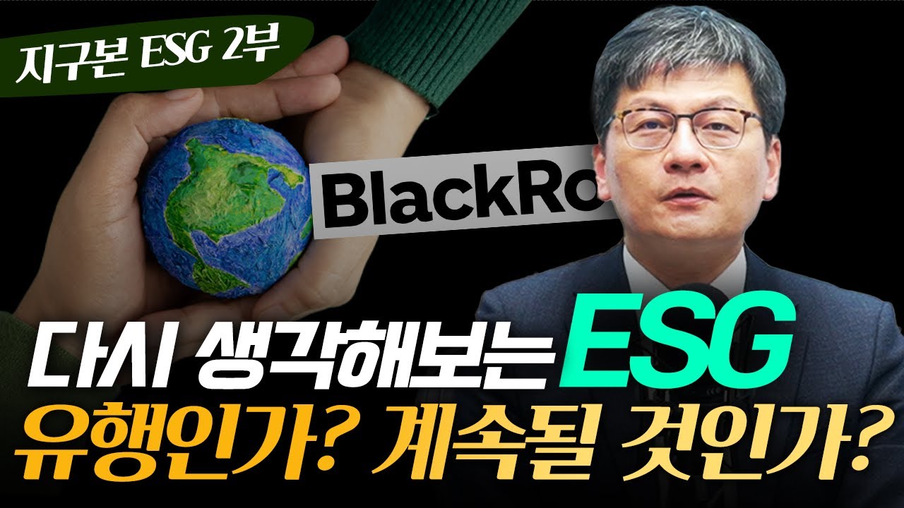 ESG,  다시 생각해 봅니다. 유행인가? 아니면 계속될 것인가? [ESG 2부] #지구본연구소
