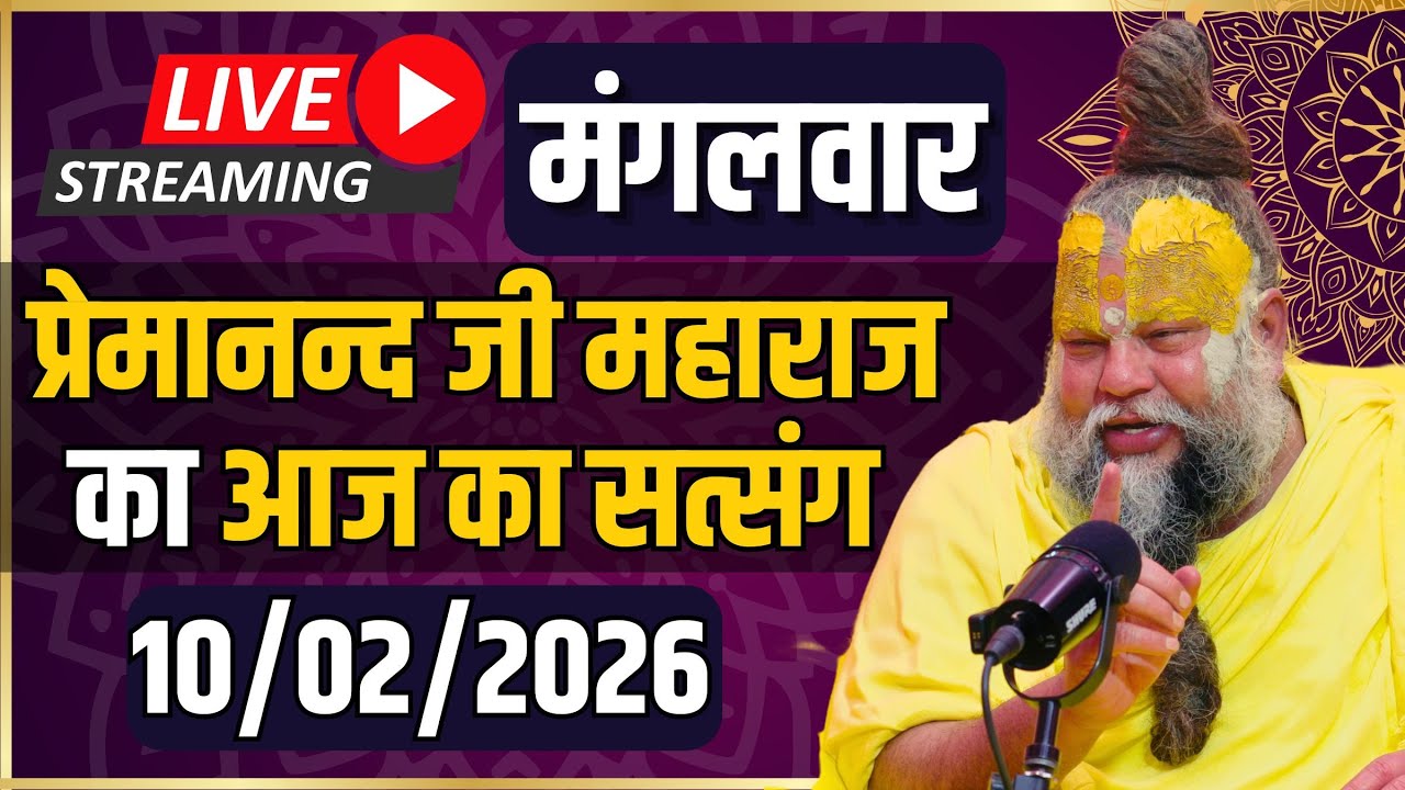 LIVE:  पूज्य प्रेमानंद जी महाराज का दिव्य सत्संग |  📅 10 फ़रवरी 2026