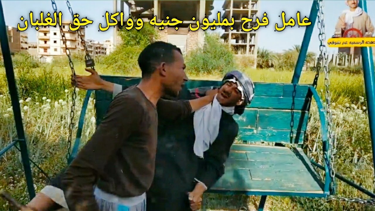 مستريح الصعيد عم شوقي عامل فرح بملايين/ضحك هستيري