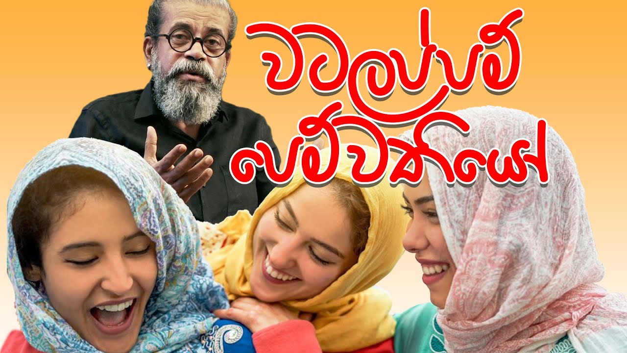 වටලප්පම් පෙම්වතියෝ | Upul Shantha Sannasgala