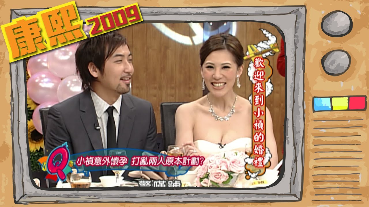 2009.04.06康熙來了完整版　歡迎來到小禎的婚禮