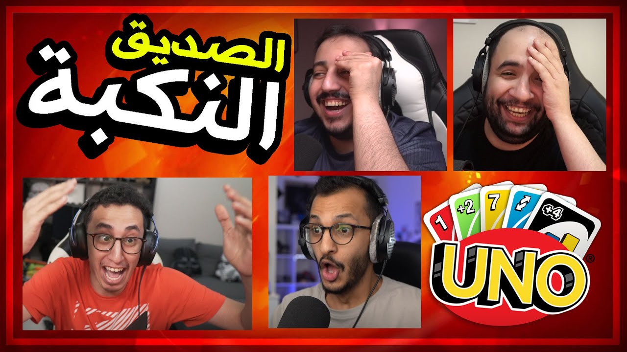 Uno | لقطات مضحكة | لما يكون صديقك نكبه