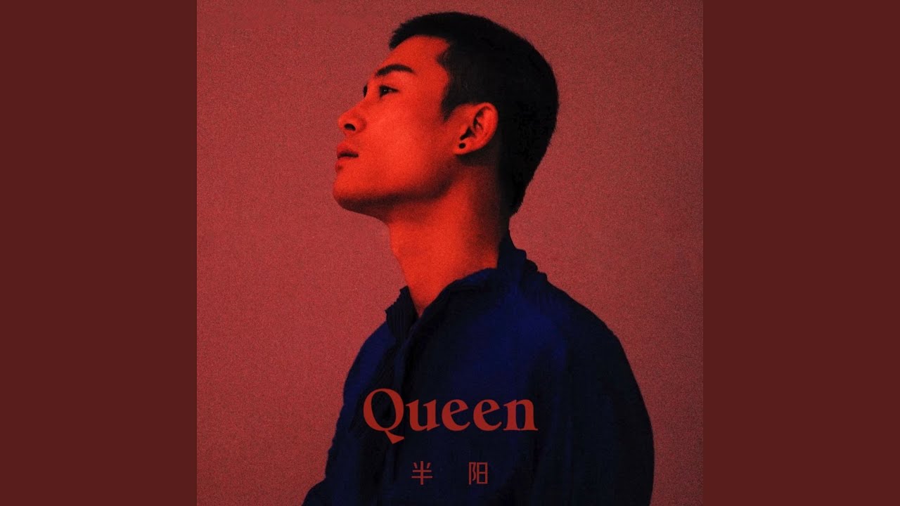 Queen (情定香格里拉)