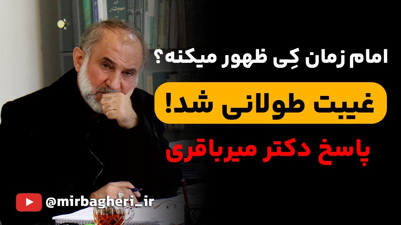 امام زمان کی ظهور می‌کنه؟ | پاسخ عجیب دکتر میرباقری