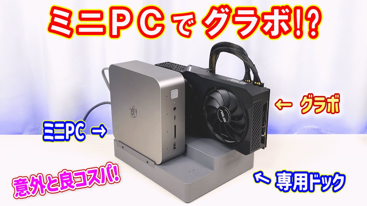 【ミニPC】意外と安い。専用ドックでグラボが簡単接続できるミニPCで最新ゲームを動かしてみた！【Beelink GTi13 ULTRA & EXドッキングステーション】