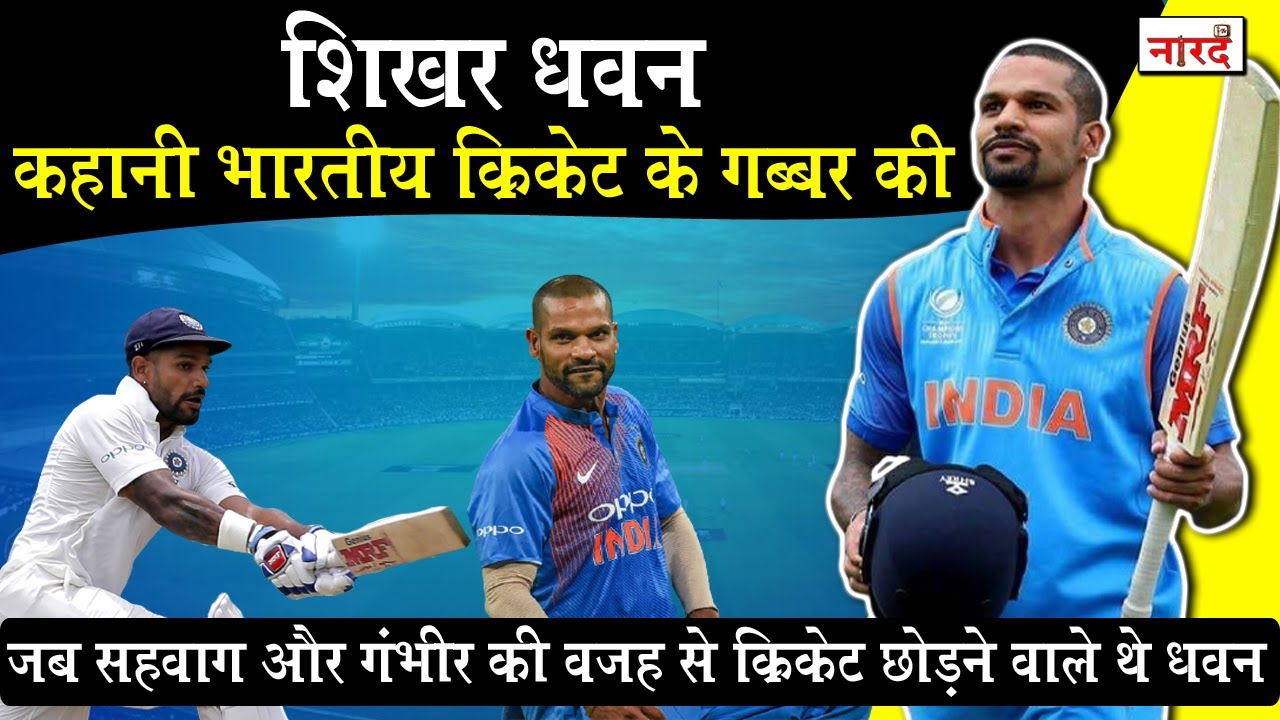 Heroes Of Indian Cricket Shikhar Dhawan Biography:किस भारतीय खिलाड़ी ने धवन को दिया था गब्बर का नाम