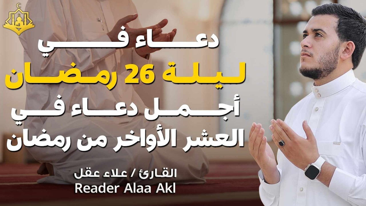 دعاء مؤثر في ليلة 26 من شهر رمضان 🌙 | بنية الرزق والفرج بإذن الله