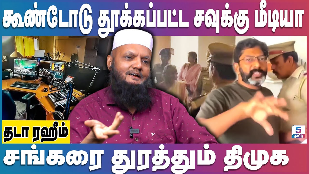 Savukku Shankar Arrest | சவுக்கு சங்கரை துரத்தும் திமுக! Tada Rahim  Savukkushankar | Mkstalin | Dmk