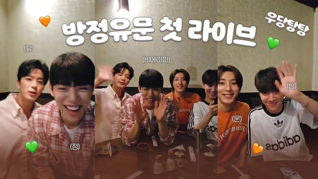 [비에이피/B.A.P] 우당탕탕 환장의 방정유문 첫 라이브 요약본🎬💚