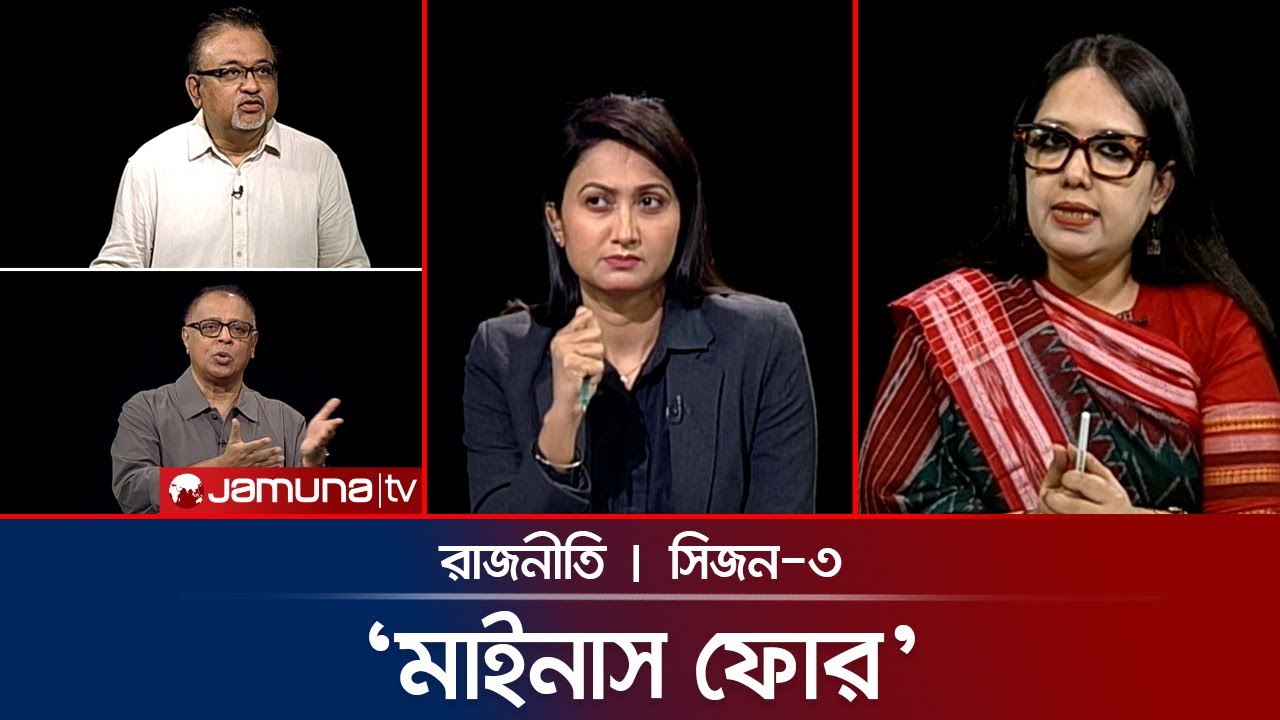 আওয়ামী ভোট জামায়াতের ঘরে? | রাজনীতি | Rajniti | 30 November 2025 | Jamuna TV