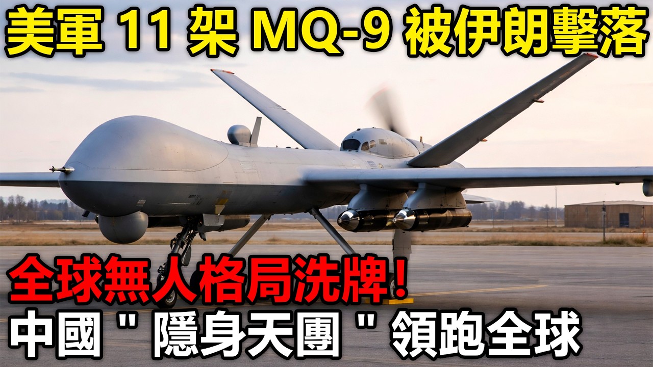 美軍11架MQ9被伊朗擊落，全球無人格局洗牌！中國