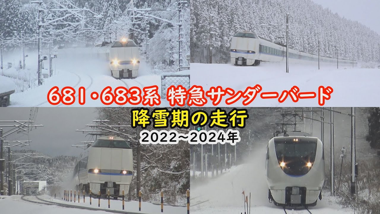 681・683系　特急サンダーバード　降雪期の走行