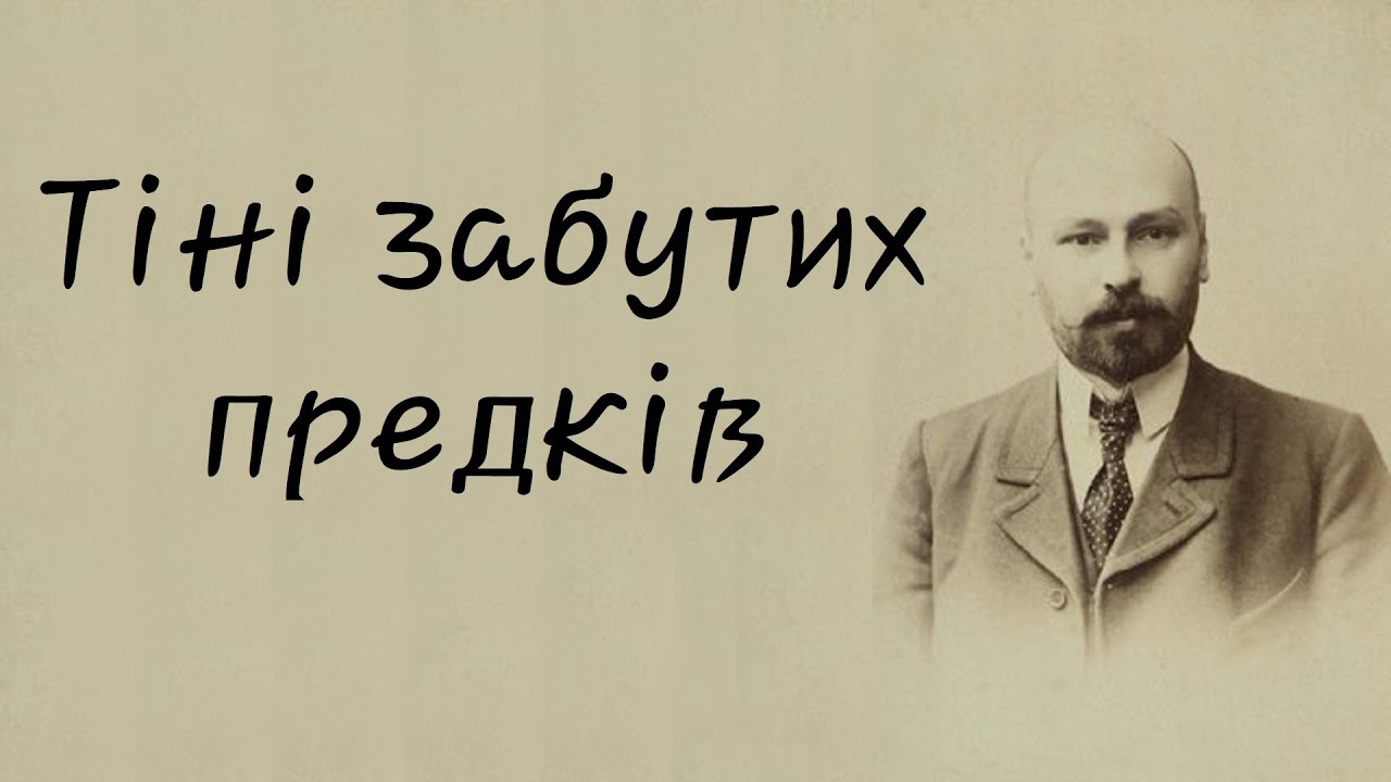 Михайло Коцюбинський - Тіні забутих предків
